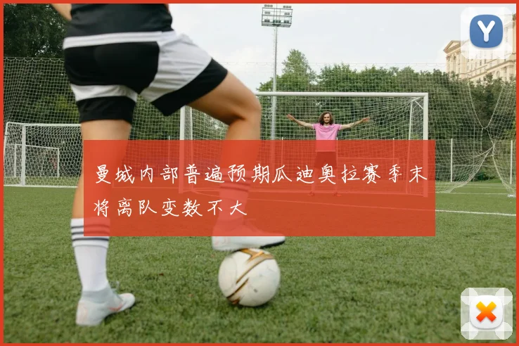曼城内部普遍预期瓜迪奥拉赛季末将离队变数不大
