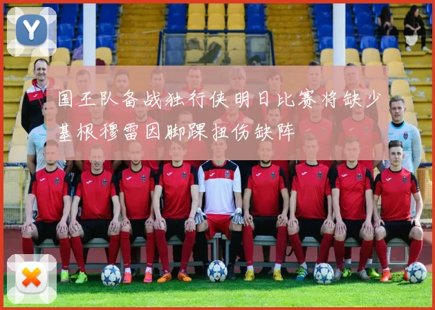 国王队备战独行侠明日比赛将缺少基根穆雷因脚踝扭伤缺阵