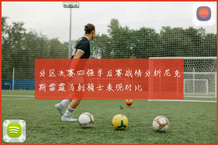 分区决赛四强季后赛战绩分析尼克斯雷霆马刺骑士表现对比