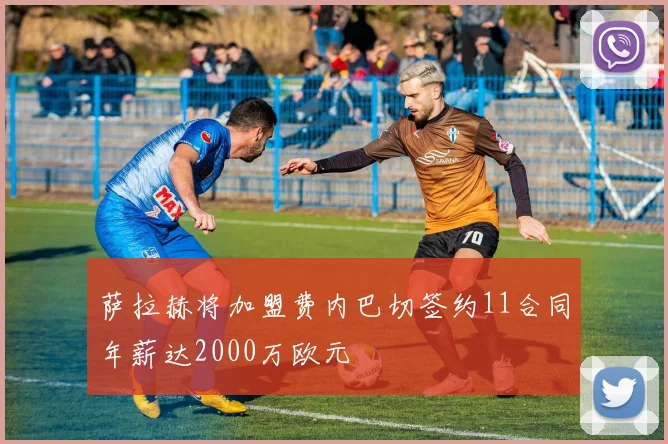 萨拉赫将加盟费内巴切签约11合同年薪达2000万欧元