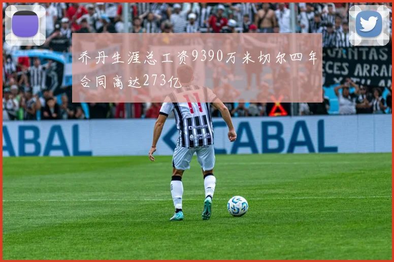 乔丹生涯总工资9390万米切尔四年合同高达273亿