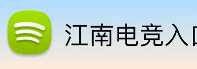 江南电竞入口 logo